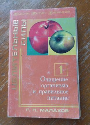 Г.малахов. очищення організму та правильне харчування.