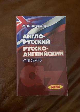Словарь англо-русский