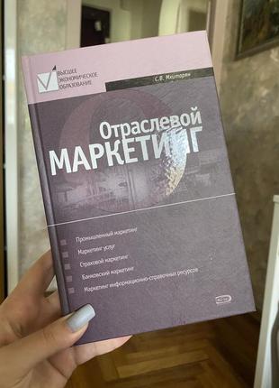 Книга отраслевой маркетинг