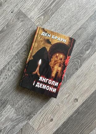 Книга «янголи і демони»