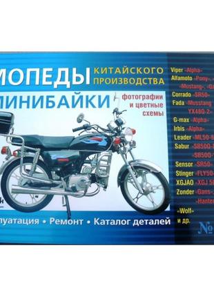 Инструкция   мопеды китайские alpha   (№12)   (176стр) vdk-2