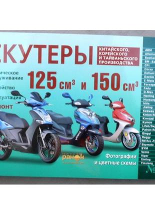 Инструкция   скутеры китайские  125/150cc   (№17)   (240стр) vdk-2