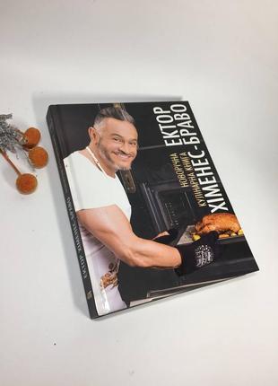 Кулінарна книга шектор хіменес браво на українському рецепти н10627 фото