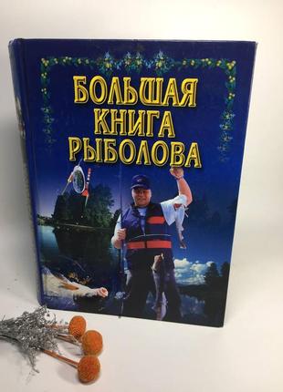 Велика книга рибалки риболовля поради фото н10631 фото