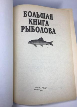 Большая книга рыболова рыбалка советы фото н10632 фото