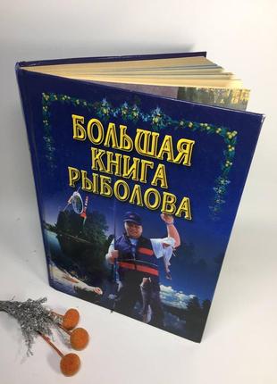 Большая книга рыболова рыбалка советы фото н10635 фото