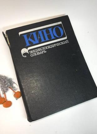 Велика книга кінотехнічний словник. 1986 р. вінтаж ссерн н1064