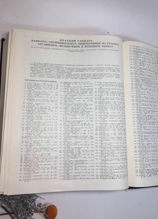 Велика книга кінотехнічний словник. 1986 р. вінтаж ссерн н10646 фото