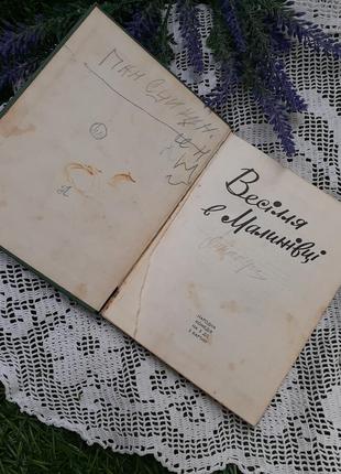 Весілля в малинівці 🎭 леонід юхвід п'єси вінтаж книга радянська україномовне видання2 фото