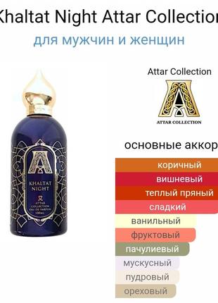 5мл 🍒 attar collection khaltat nigh делюсь оригиналом разпил аромата затемн распил8 фото