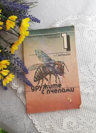 Дружите с пчелами 🌾🍯🐝1991 год бантышева пчеловодство пасека мед медогонка пчелы для начинающих8 фото