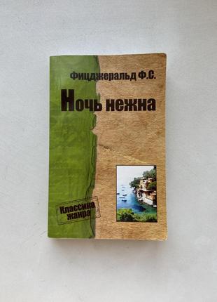 Книга «ночь нежна»1 фото