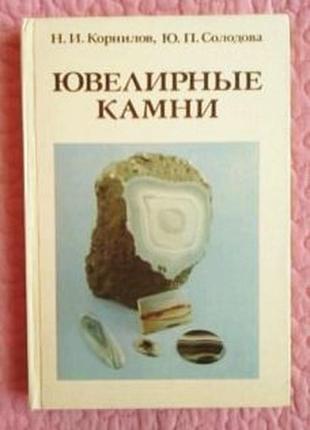 Ювелірні камені. добове видання. н. ю. Солодова