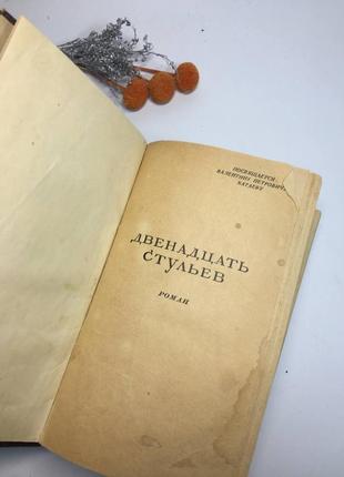 Книга илья ильф евгений петров двенадцать стульев. золотой теленок советский писатель 1948 год н10662 фото