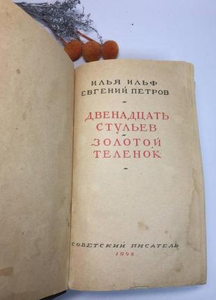 Книга илья ильф евгений петров двенадцать стульев. золотой теленок советский писатель 1948 год н10661 фото
