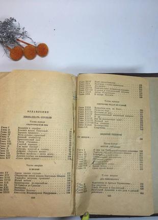 Книга илья ильф евгений петров двенадцать стульев. золотой теленок советский писатель 1948 год н10668 фото