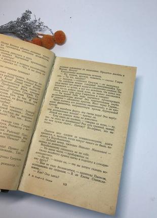 Книга илья ильф евгений петров двенадцать стульев. золотой теленок советский писатель 1948 год н10667 фото