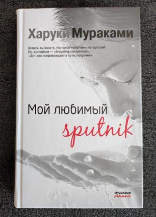 Харуки мураками. мой любимый sputnik.