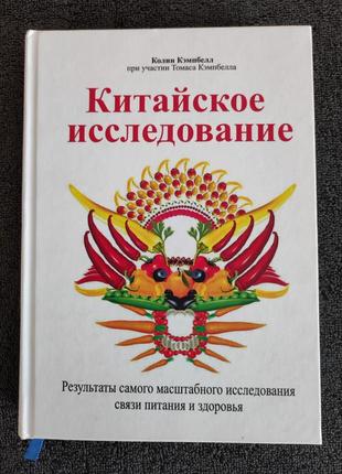 Колин кэмпбелл. китайское исследование. результаты самого масштабного исследования связи питания и здоровья.