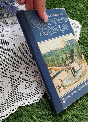 1979 год! 🏭 знакомтесь харьков путеводитель андреева олейник винтаж история культура економика ретро издательство прапор10 фото