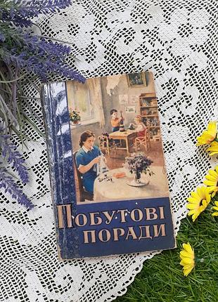1955 год! 📚 гостехиздат бытовые советы ретро винтаж володарская киев уборка культура общения воспитание стирка