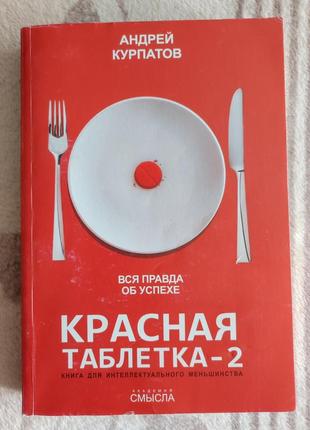 Курпатов андрей. красная таблетка - 2. вся правда об успехе.