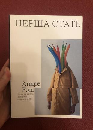 Андре рош перша стать криза чоловічої ідентичності психологія психотерапія