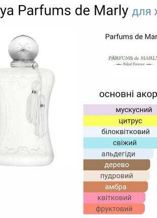 Valaya parfums de marly (розпив)2 фото