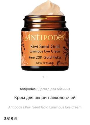 Антивіковий крем для повік із ківі, авокадо та золотом antipodes kiwi seed gold luminous eye cream 305 фото