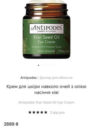 Осветляющий крем для век с медом мануки antipodes manuka honey skin-brightening eye cream 30ml (срок4 фото