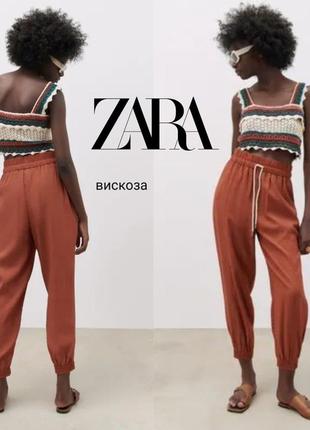 Zara штани джогери з високої посадки, віскоза