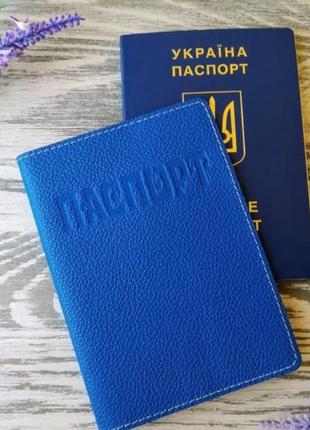 Обложка кожаная на паспорт синяя "электро" из натуральной кожи украина ручная работа