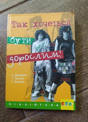 Дві книги "так хочеться бути дорослим" і "так хочеться бути коханим"