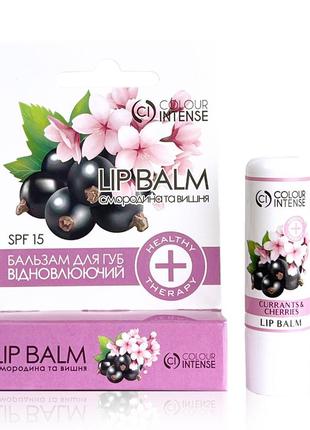 Гигиенический бальзам для губ смородина и вишня восстанавливающий colour intense