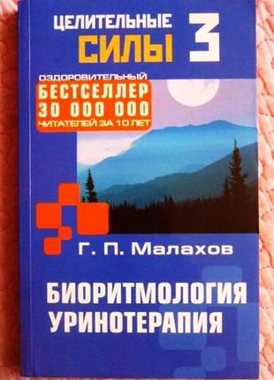 Малахів р. п. біоритмологія. уринотерапія