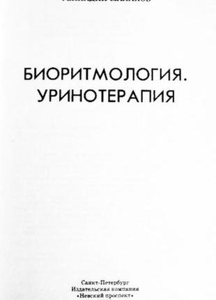 Малахов г. п. биоритмология. уринотерапия3 фото