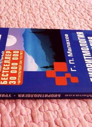 Малахов г. п. биоритмология. уринотерапия4 фото