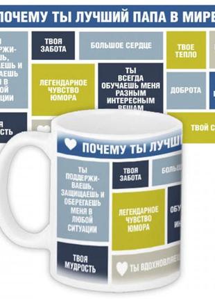 Чашка чому ти найкращий тато у світі продаж