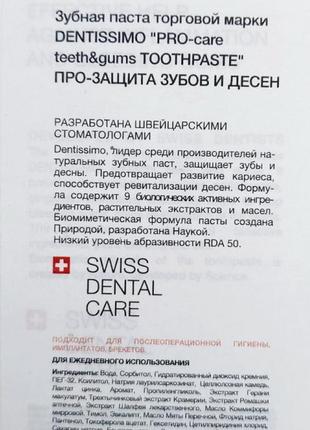 Швейцарська зубна паста — dentissimo pro-care захист зубів і ясен, 75ml9 фото