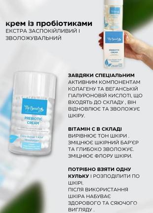 Крем для обличчя top beauty екстразаспокійливий зволоджуючий prebiotic cream