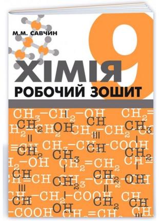 Зошити з хімії савчин м.м. 9 клас1 фото