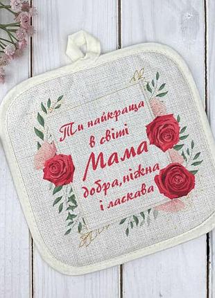 Кухонна прихватка для мами