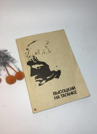 Книга  высоцкий в. о работе и участии составитель с. никулин 1988 г. н1068