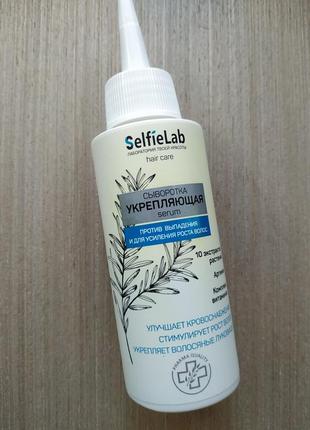Selfielab.укрепляющая сыворотка для волос.1 фото