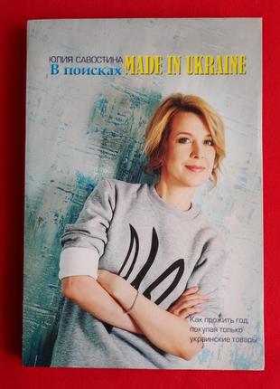 Юлия савостина. в поисках made in ukraine.