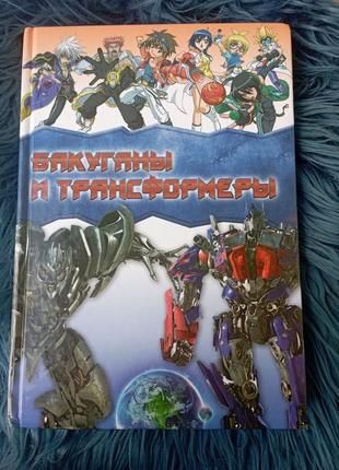 Бакуганы и трансформеры