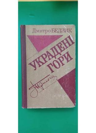 Украдені гори дмитро бездник . трилогія. книга б/у