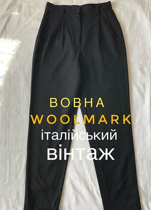 Ідеальні чорні штани.  вовна woolmark. італія