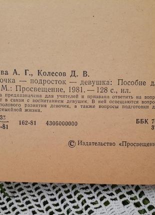 1981 год! 🧸👠📚 девочка - подросток - девушка хрипкова просвещение воспитание психология половое созревание женский организм7 фото