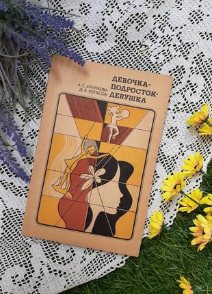 1981 год! 🧸👠📚 девочка - подросток - девушка хрипкова просвещение воспитание психология половое созревание женский организм